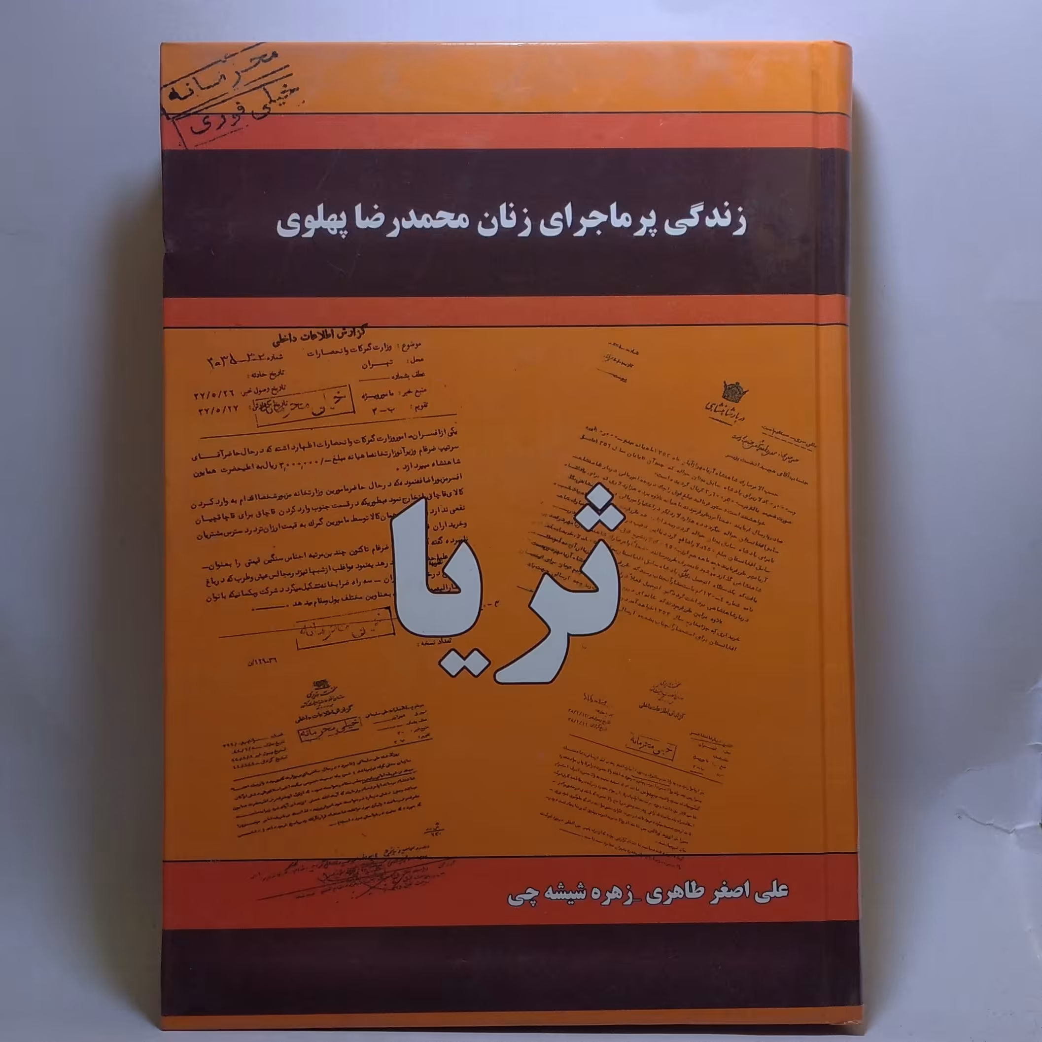 کتاب ثریا زندگی پر ماجرای زنان محمدرضا پهلوی