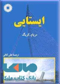 ایستایی مرکز نشر دانشگاهی