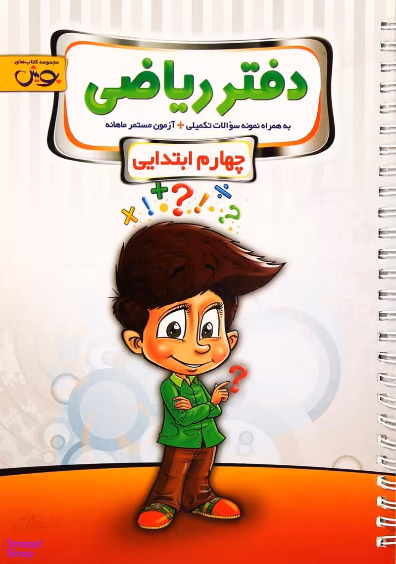 کتاب دفتر ریاضی چهارم ابتدایی اثر راضیه اسدی انتشارات پویش