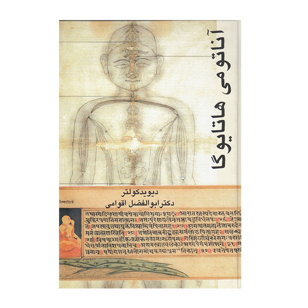 کتاب آناتومی هاتا یوگا اثر دکتر دیوید کولتر نشر گل آفتاب