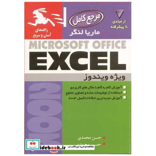 مرجع کامل MICROSOFT OFFICE EXCEL از مبتدی تا پیشرفته