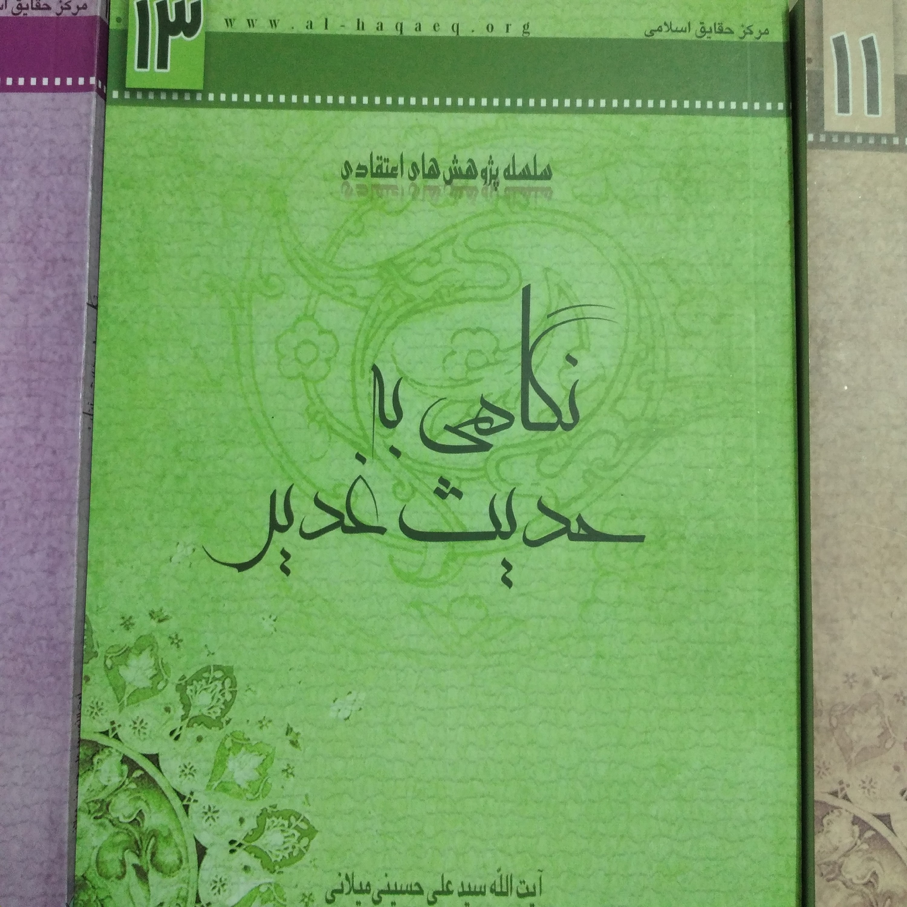 کتاب نگاهی به حدیث غدیر ایت الله سید علی حسینی میلانی