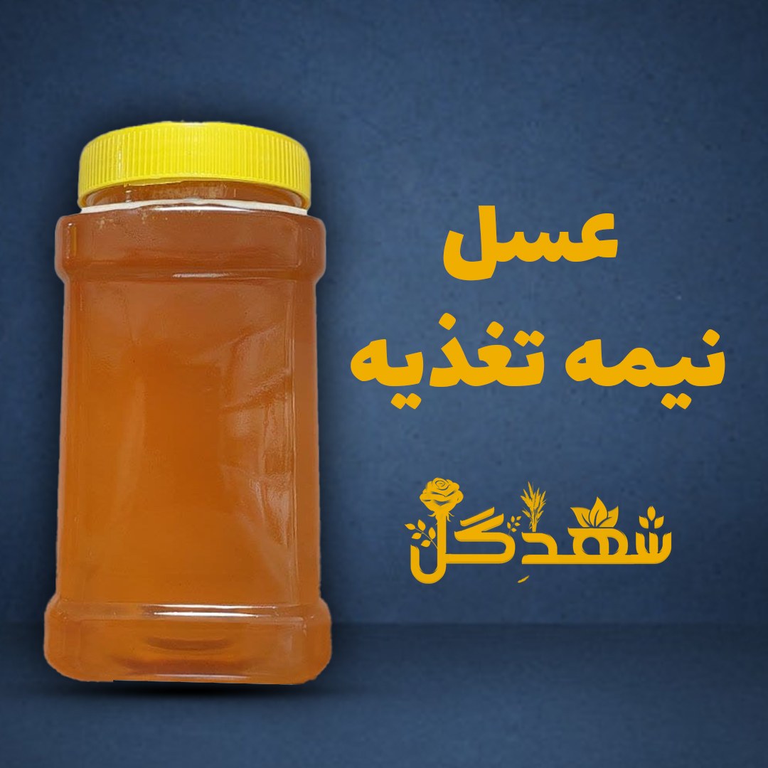 عسل نیمه تغذیه