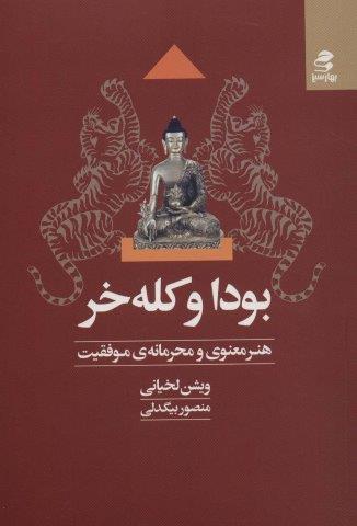 بودا و کله خر (هنر معنوی و محرمانه ی موفقیت)