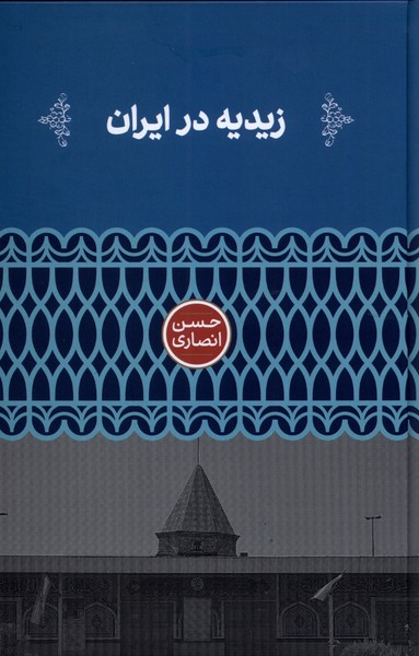 کتاب زیدیه در ایران اثر حسن انصاری