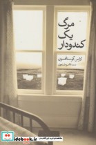 قیمت و خرید کتاب مرگ یک کندودار اثر لارس گوستافسون | ایده بوک