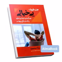 کتاب هنر ظریف بیخیالی اثر مارک منسون انتشارات بوکتاب