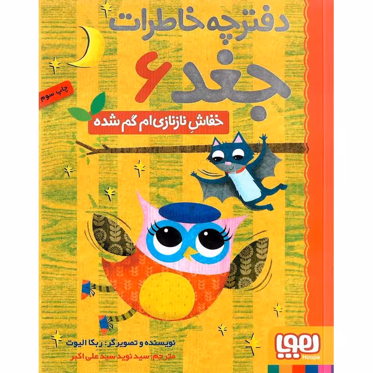 دفترچه خاطرات جغد 6: خفاش نازنازی ام گم شده