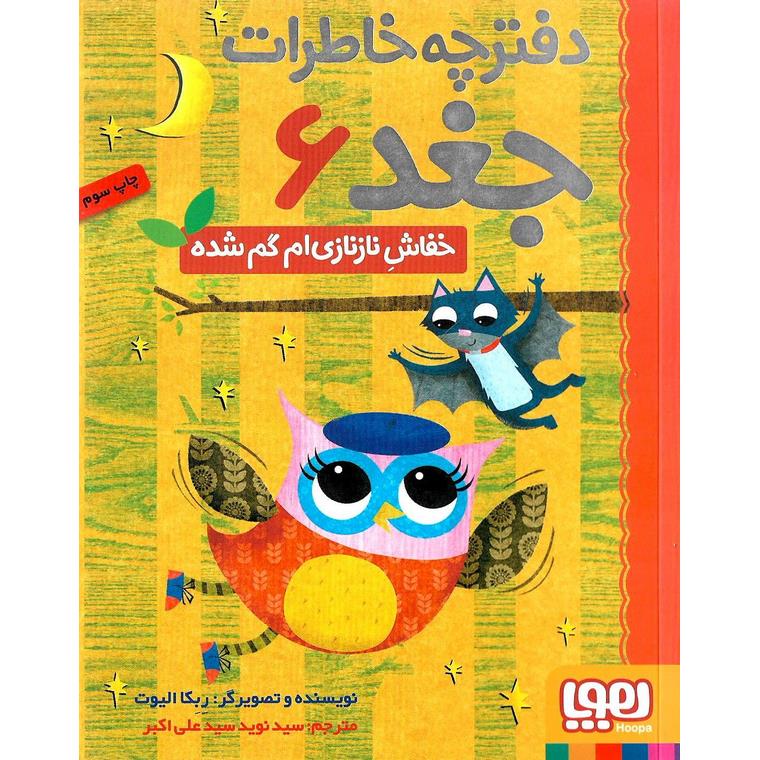 دفترچه خاطرات جغد 6: خفاش نازنازی ام گم شده