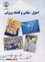 قیمت و خرید کتاب اصول مبانی و فلسفه ورزش | ایده بوک