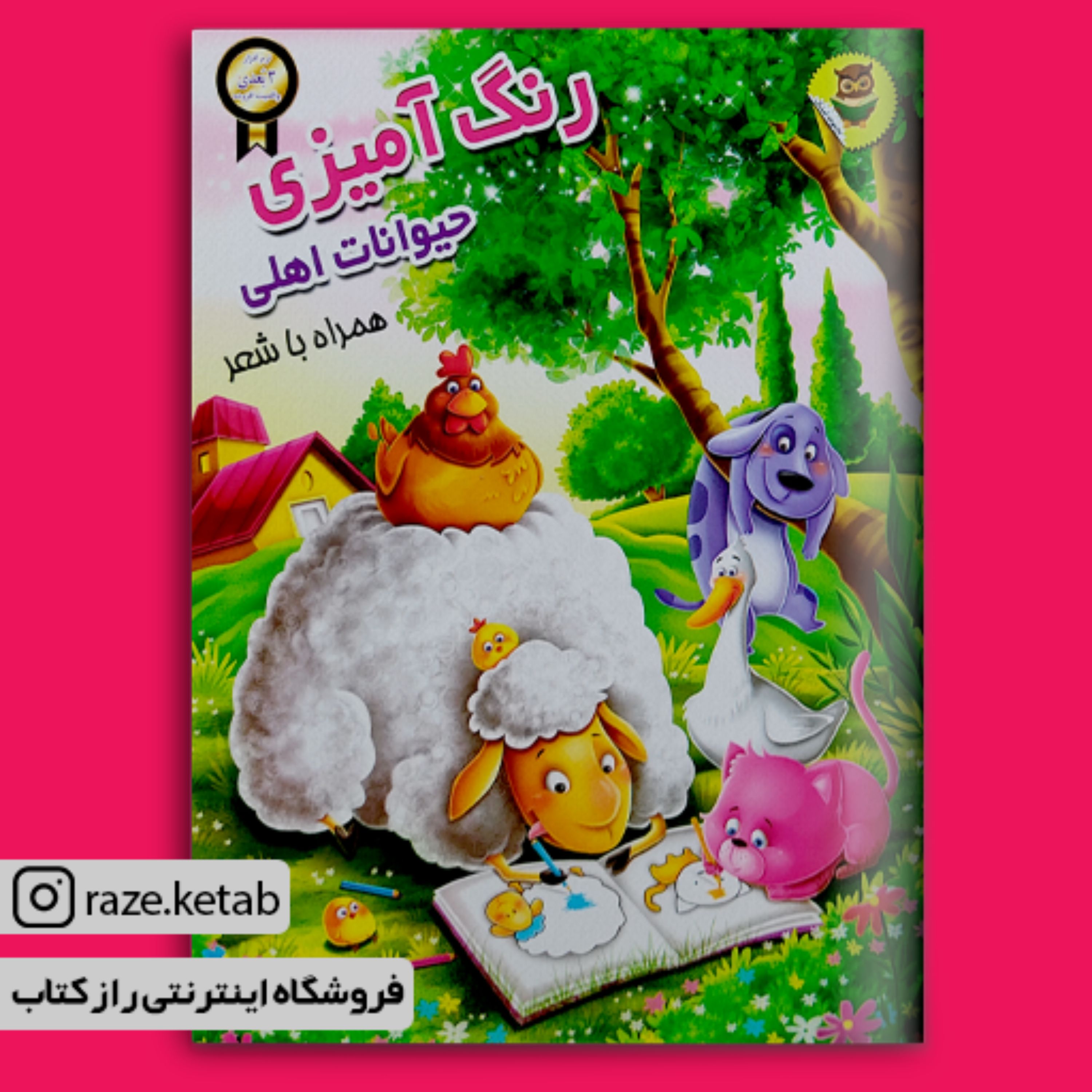 کتاب رنگ آمیزی حیوانات اهلی ( سید مصطفی حسینی شکیبا ) (انتشارات نگاران قلم)