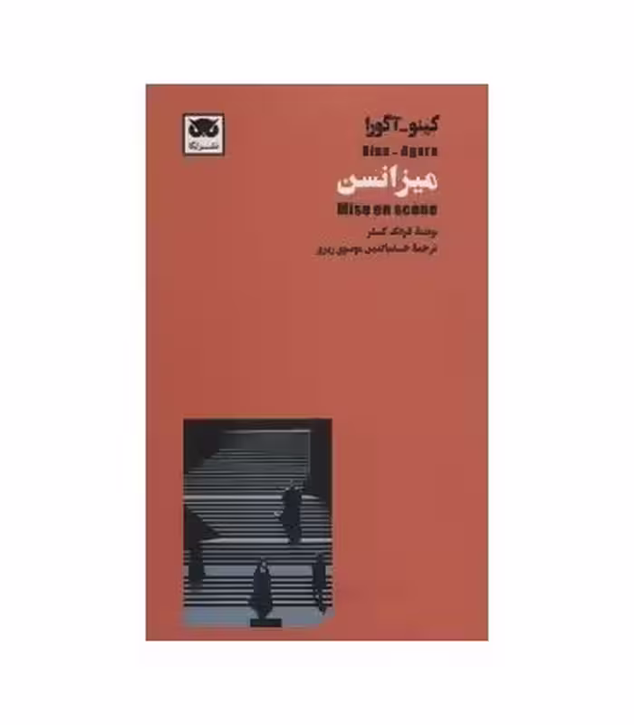 کتاب کینو-آگورا میزانسن