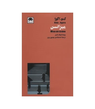 کتاب کینو-آگورا میزانسن