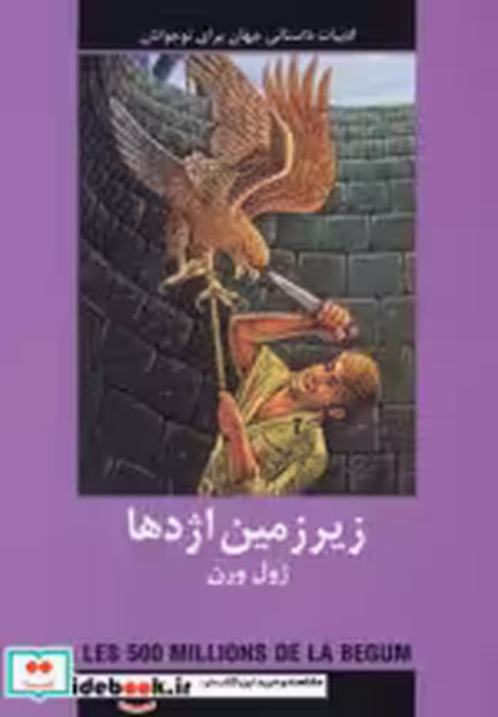 خرید کتاب ادبیات داستانی جهان برای نوجوانان زیرزمین اژدها | ایده بوک