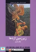 خرید کتاب ادبیات داستانی جهان برای نوجوانان زیرزمین اژدها | ایده بوک