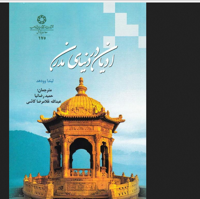 کتاب ادیان در دنیای مدرن