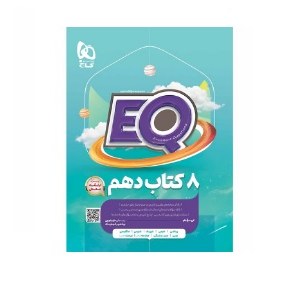 کتاب EQ جامع دهم مشترک رشته های تجربی و ریاضی گاج