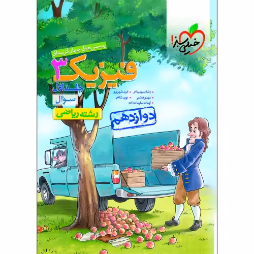 پرسش های چهار گزینه ای فیزیک 3 پایه دوازدهم رشته ریاضی سوال نشر خیلی سبز (جلد اول) (21417)