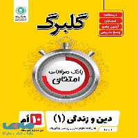 گلبرگ دین و زندگی دهم گل واژه