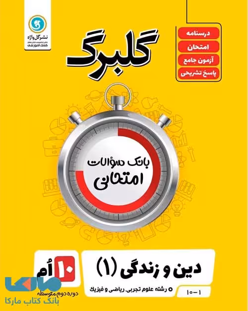 گلبرگ دین و زندگی دهم گل واژه