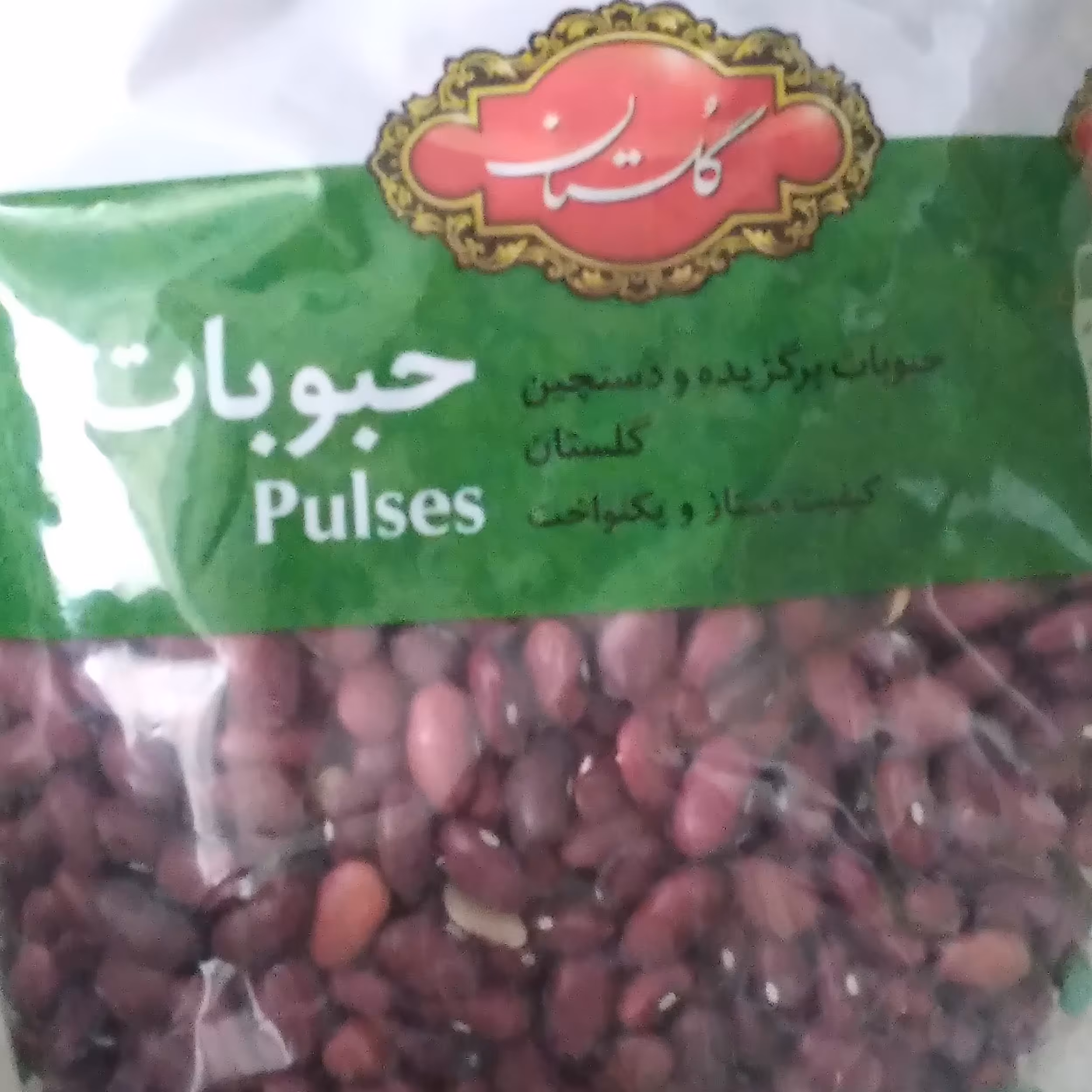 لوبیا قرمز 900 گرمی گلستان 