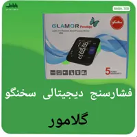 دستگاه فشارسنج دیجیتالی بازویی سخنگو گلامور مدل U82E با پنج سال گارانتی 