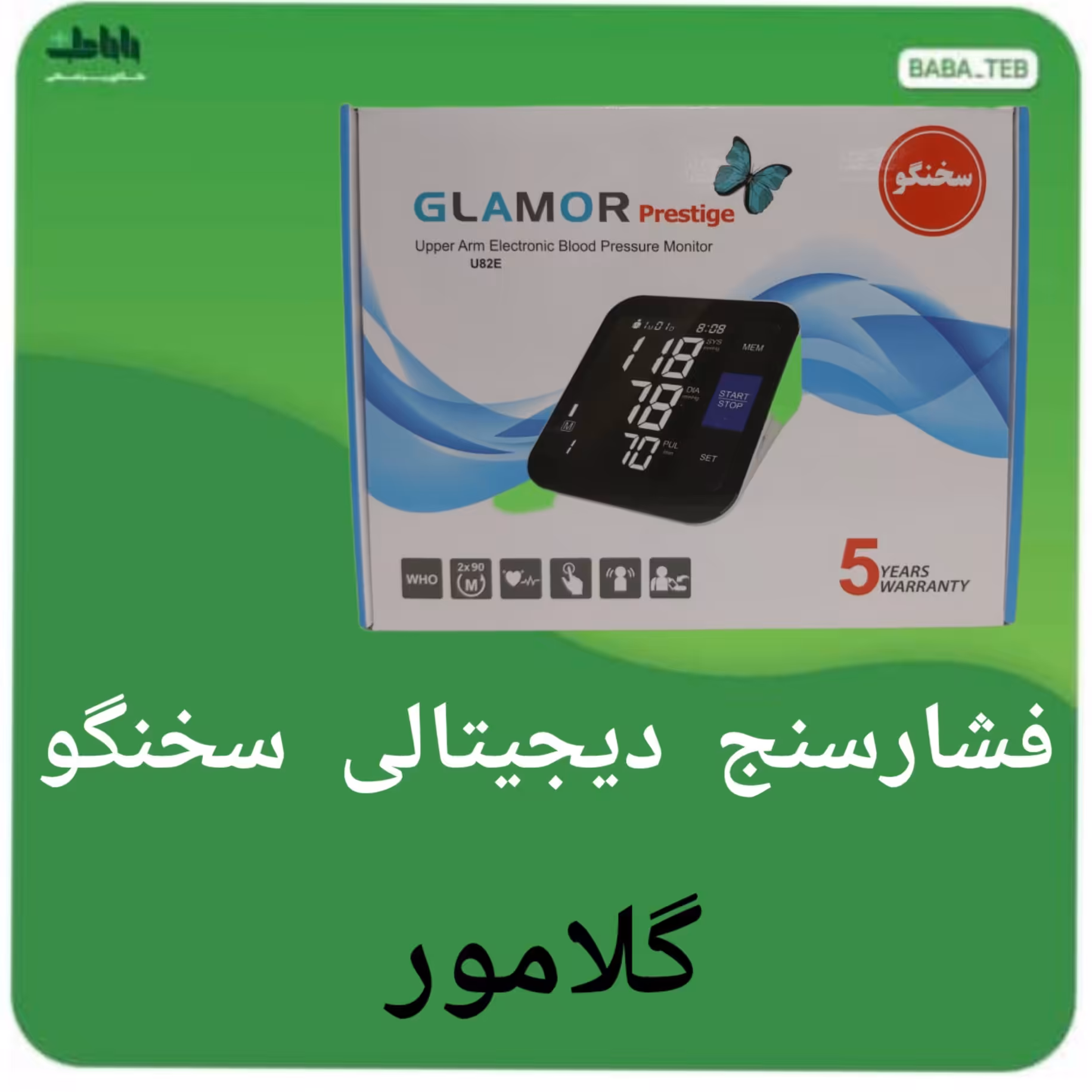 دستگاه فشارسنج دیجیتالی بازویی سخنگو گلامور مدل U82E با پنج سال گارانتی 