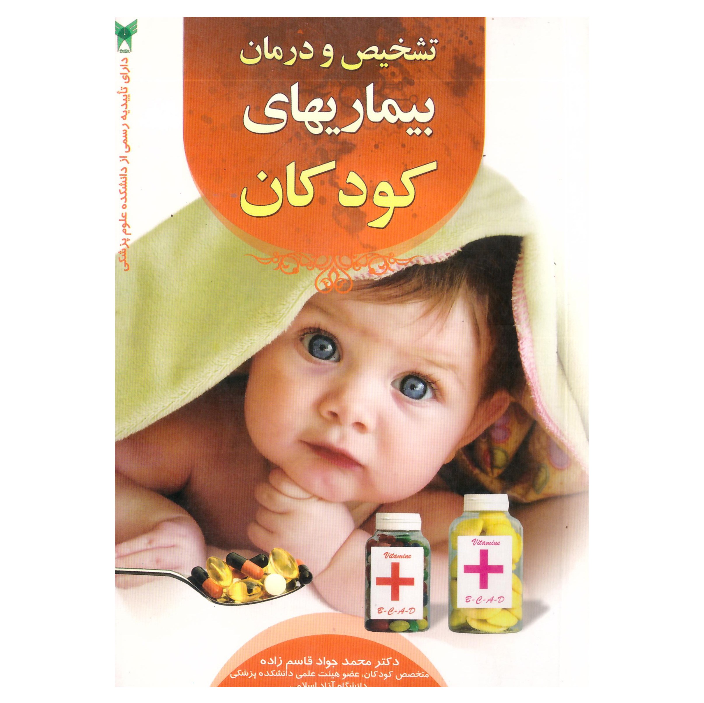 کتاب تشخیص ودرمان بیماری های کودکان اثر دکتر محمدجواد قاسم زاده نشرشمیم قلم