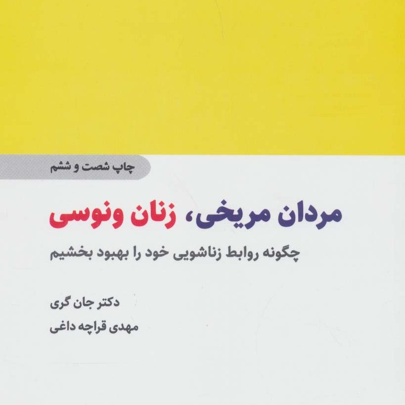 مردان مریخی،زنان ونوسی