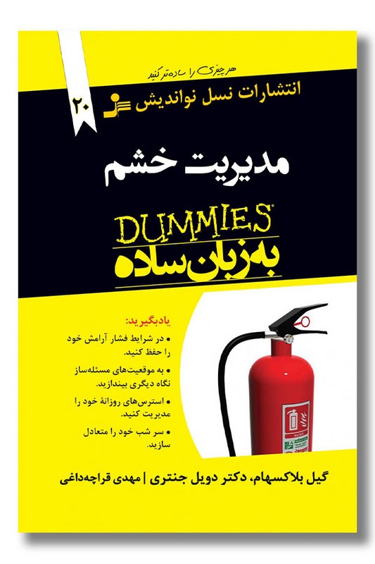 کتاب مدیریت خشم