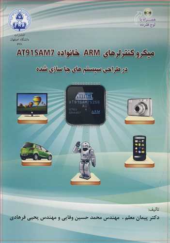 کتاب میکروکنترلرهای ARM خانواده AT91SAM7 در طراحی سیستم های جاسازی شده