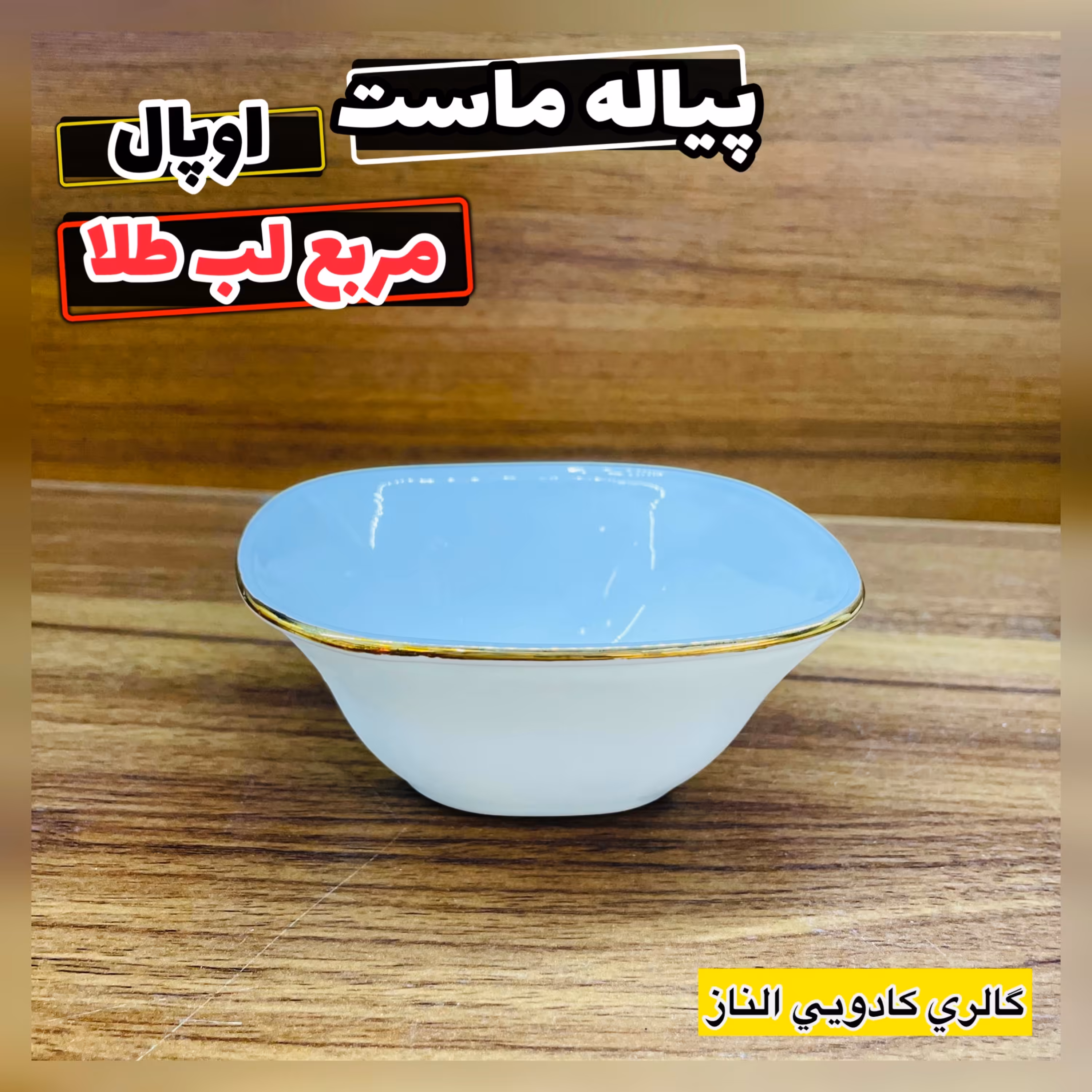 پیاله ماست خوری مربع لب طلا ( پیاله مربع  پیاله لب طلا پیاله آرکوپال) 