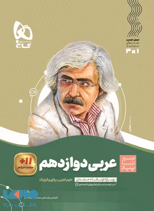 سیر تا پیاز عربی دوازدهم گاج