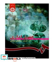قیمت و خرید کتاب حقوق اداری اثر منوچهر طباطبائی موتمنی | ایده بوک
