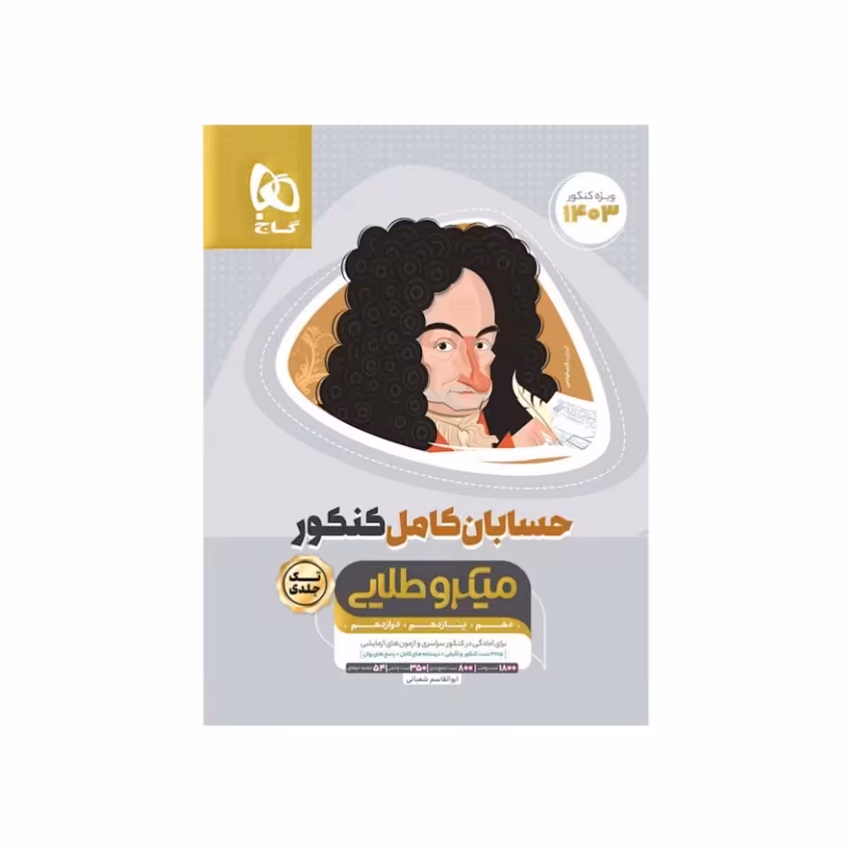 کتاب حسابان کامل کنکور سری میکرو طلایی گاج 