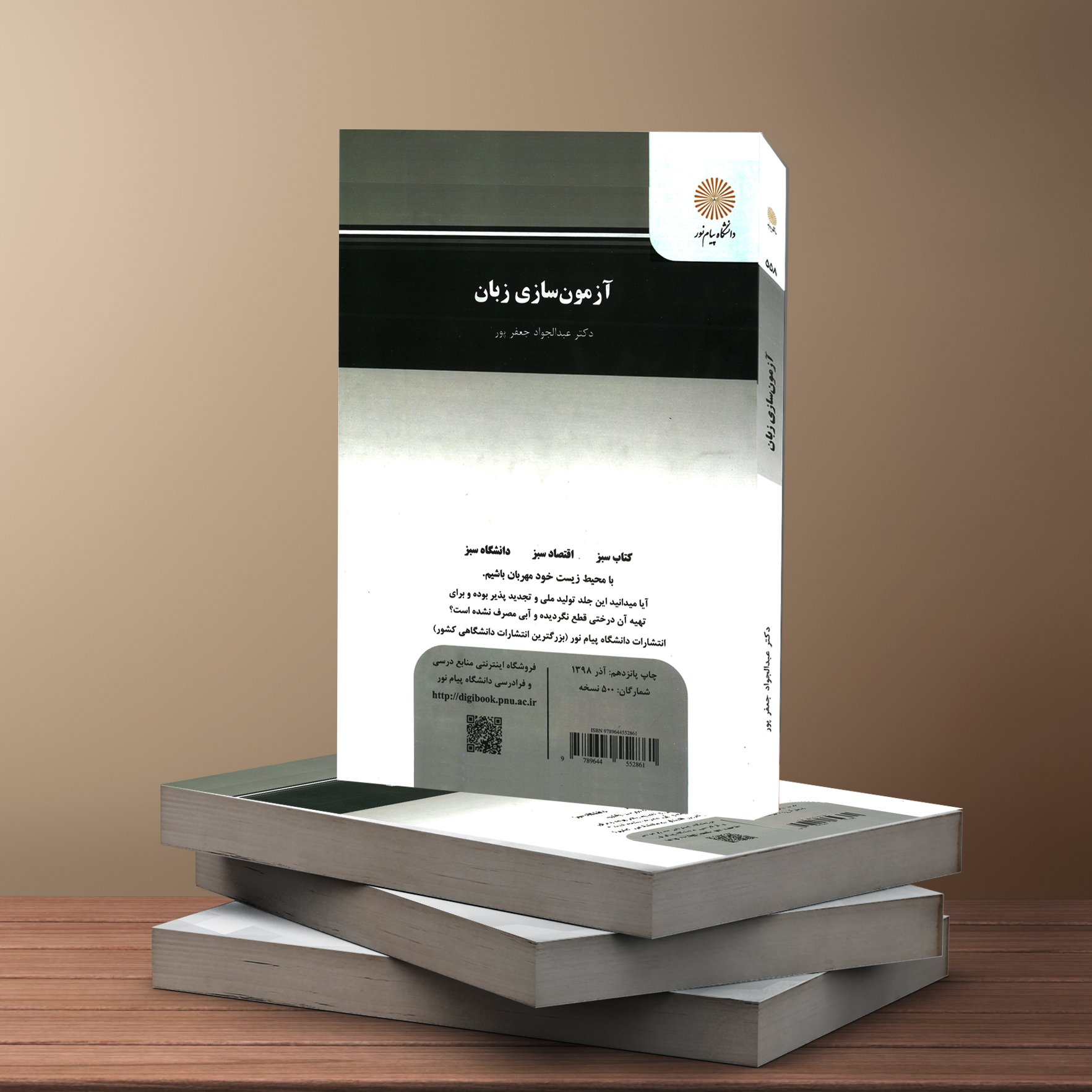 آزمون سازی زبان (پیام نور) از دکتر عبدالجواد جعفرپور