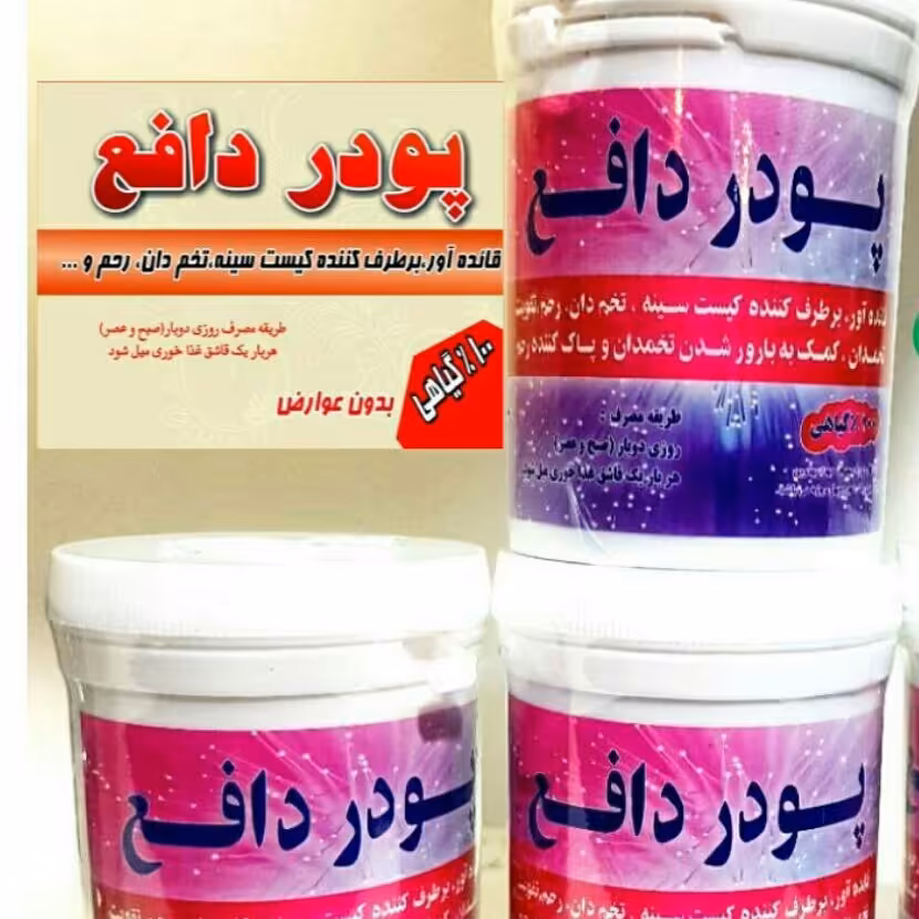 پودر دفع کیست سینه   تخمدان رحم