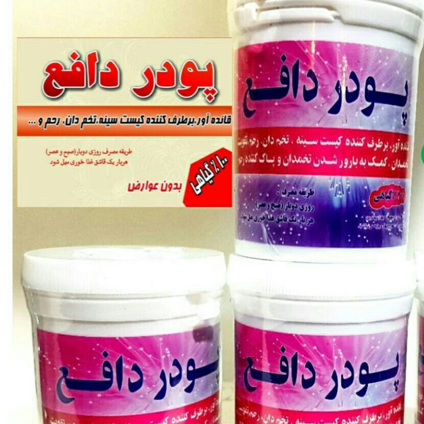 پودر دفع کیست سینه   تخمدان رحم