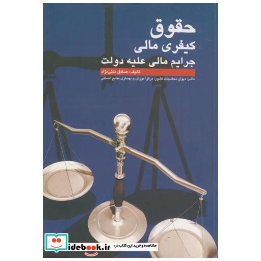 کتاب حقوق کیفری مالی : جرایم مالی علیه دولت اثر صادق منتی نژاد