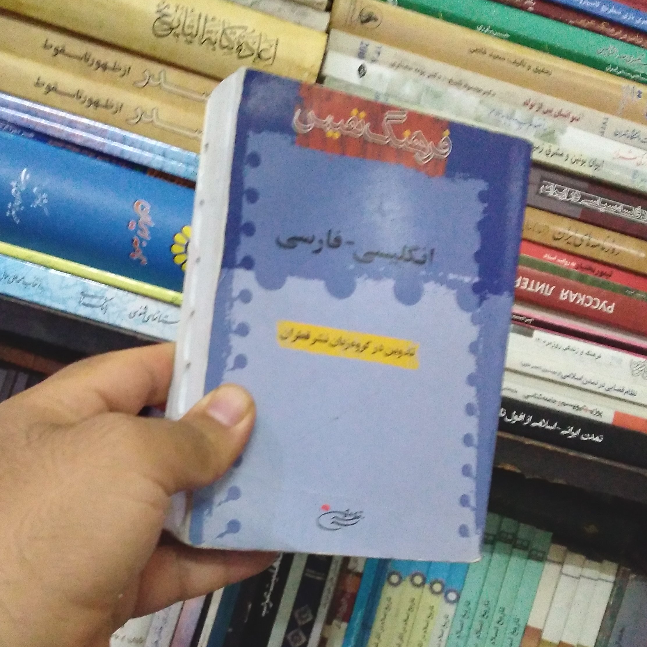 فرهنگ نفیس انگلیسی- فارسی