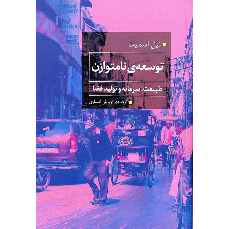 توسعه ی نامتوازن