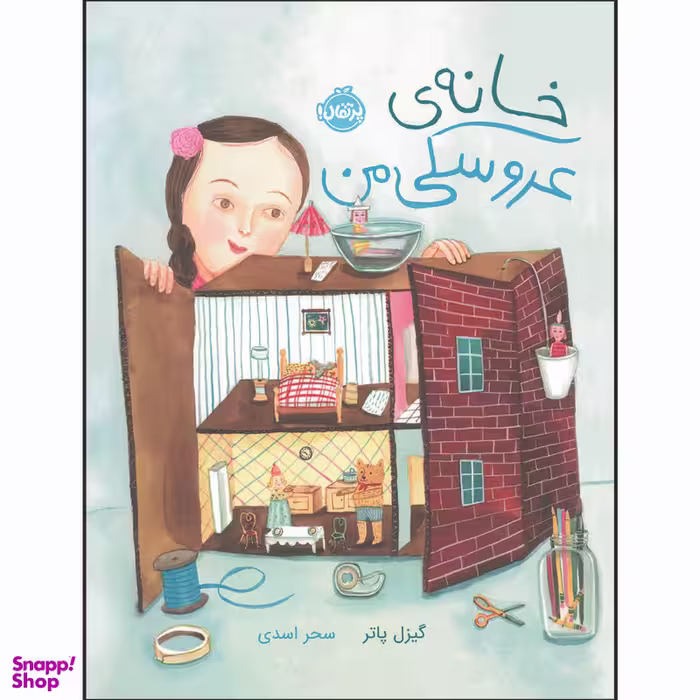 کتاب خانه‌ ی عروسکی من اثر گیزل پاتر انتشارات پرتقال