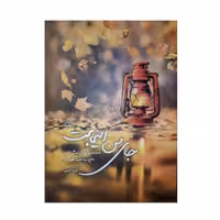 کتاب جای من اینجاست (مستند روایی از زندگی شهید حاج سید حمید تقوی فر) به قلم فریبا انیسی انتشارات روایت فتح