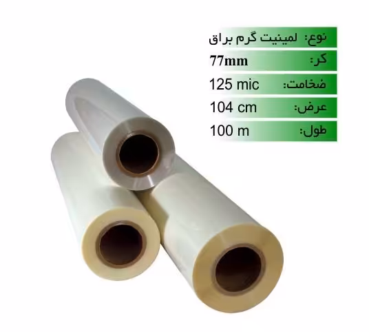 رول لمینیت گرم 125 میکرون 100 متری براق عرض 104