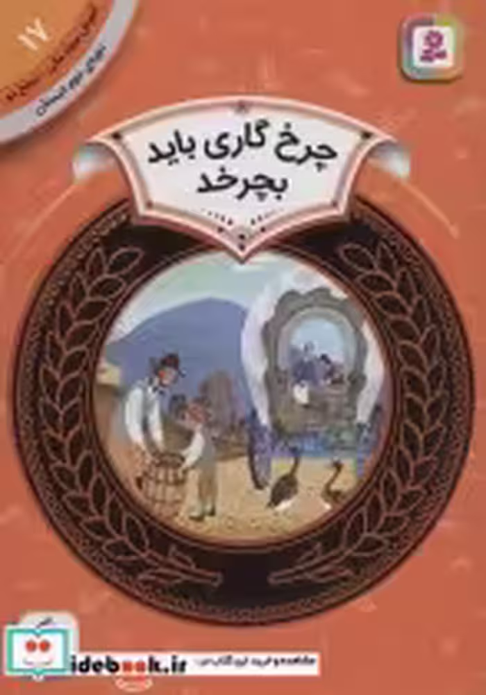 قیمت و خرید کتاب آموزش سواد مالی17 چرخ گاری باید بچرخد | ایده بوک