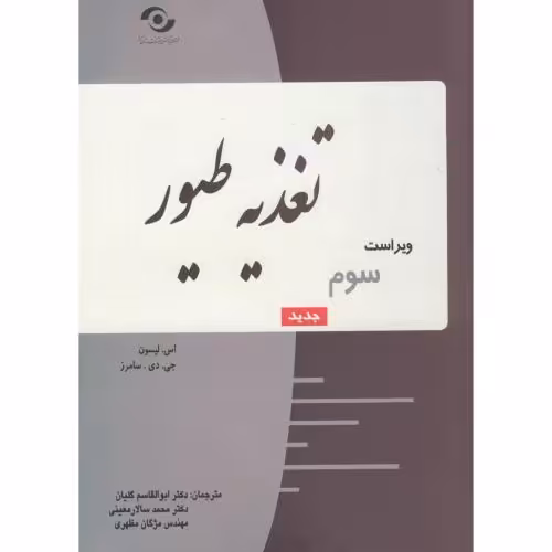 کتاب تغذیه طیور نشر کوثر