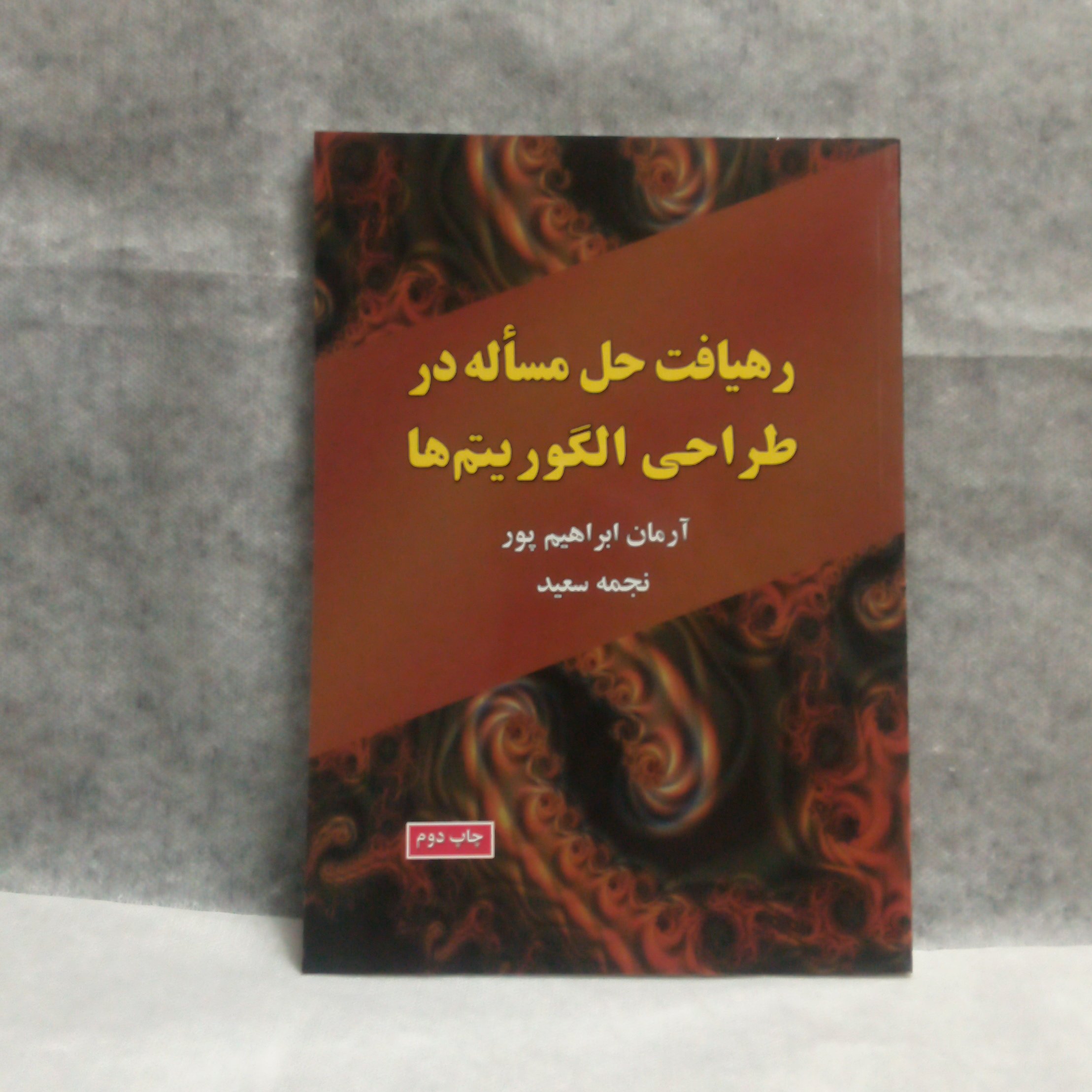 کتاب رهیافت حل مسأله در طراحی الگوریتم هانوشته آرمان ابراهیم پورچاپ1394