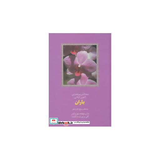 کتاب شعر معاصر ایران 6 (باران:منتخب 5 دفتر شعر) اثر مجدالدین میرفخرایی