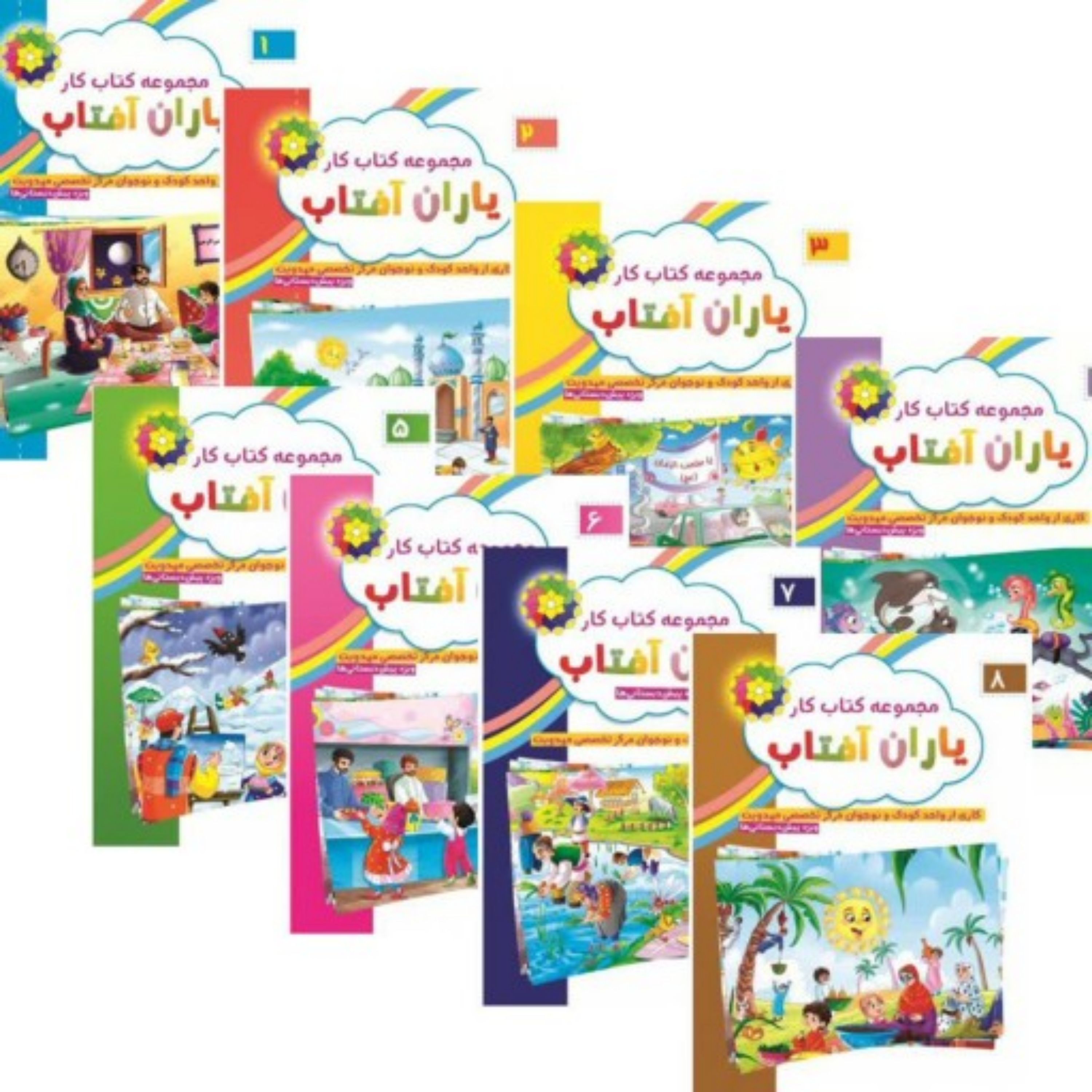 کتاب کار یاران آفتاب 8 جلدی 