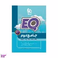 کتاب جامع دوم سری EQ اثر جمعی از نویسندگان انتشارات بین المللی گاج